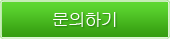 문의하기