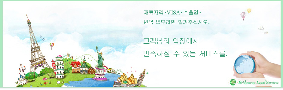 재류자격・VISA・수출입・번역 업무라면 맡겨주십시오.