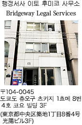 〒104-0045 도쿄도 츄오구 츠키지 1쵸메 8번 4호 코요 빌딩 3F (東京都中央区築地1丁目8番4号 光陽ビル3F)